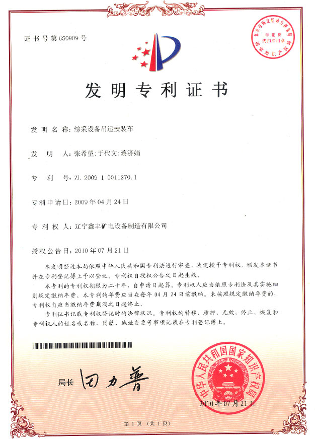 綜采設(shè)備吊運(yùn)安裝車(chē)（發(fā)明）