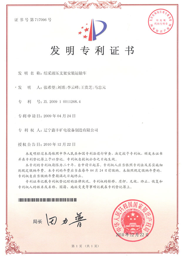 綜采液壓支架安裝運(yùn)輸車(chē)（發(fā)明）