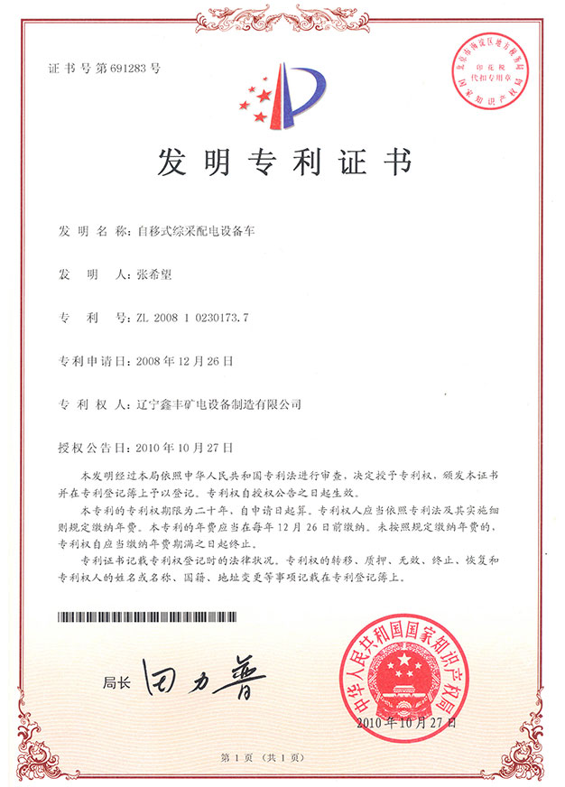 自移式綜采配電設(shè)備車(chē)(發(fā)明)