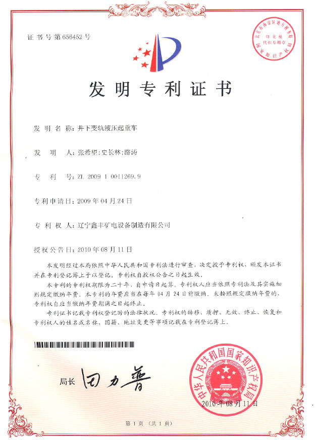 井下變軌液壓起重車(chē)（發(fā)明）