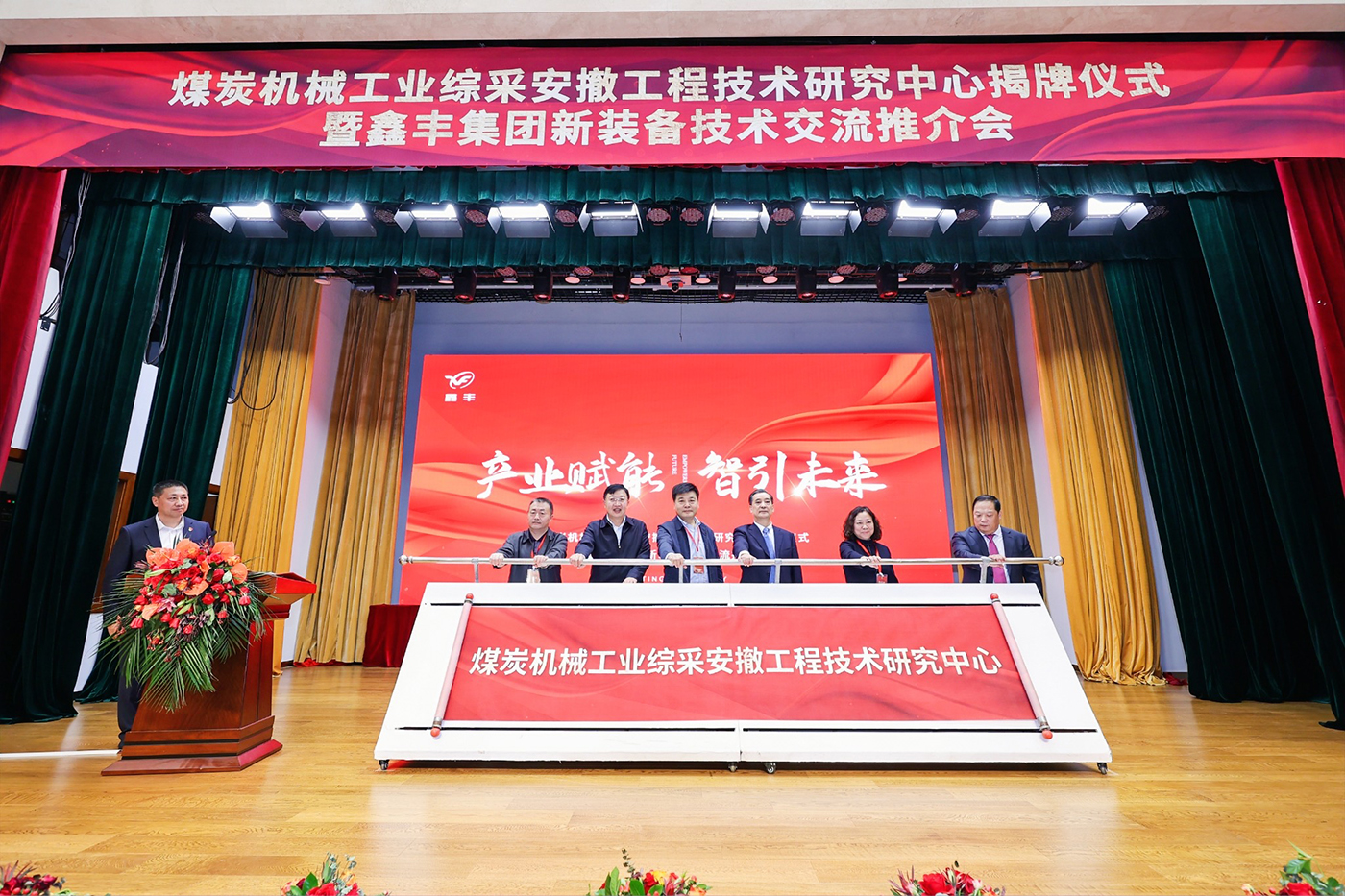 煤炭機(jī)械工業(yè)綜采安撤工程技術(shù)研究中心揭牌儀式暨鑫豐集團(tuán)新裝備技術(shù)交流推介會(huì)