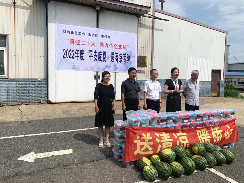 市僑聯(lián)深入調(diào)兵山經(jīng)濟(jì)開(kāi)發(fā)區(qū) 僑企開(kāi)展2022年“平安度夏”送清涼活動(dòng)