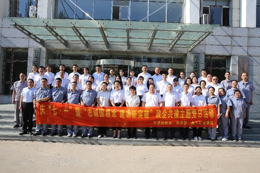 市委統(tǒng)戰(zhàn)部、市僑聯(lián)、鑫豐礦業(yè)集團(tuán)慶“七一”政企共建主題黨日活動