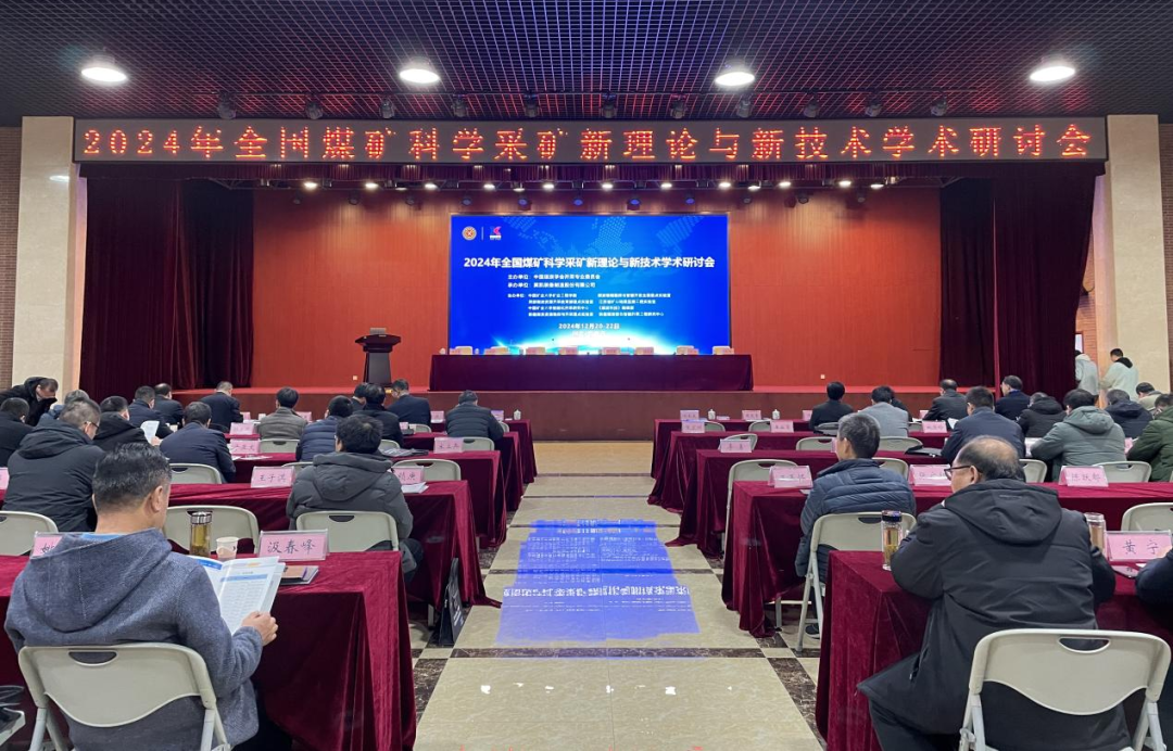 張希望主任應邀為“2024年全國煤礦科學采礦新理論與新技術學術研討會”做專題技術講座