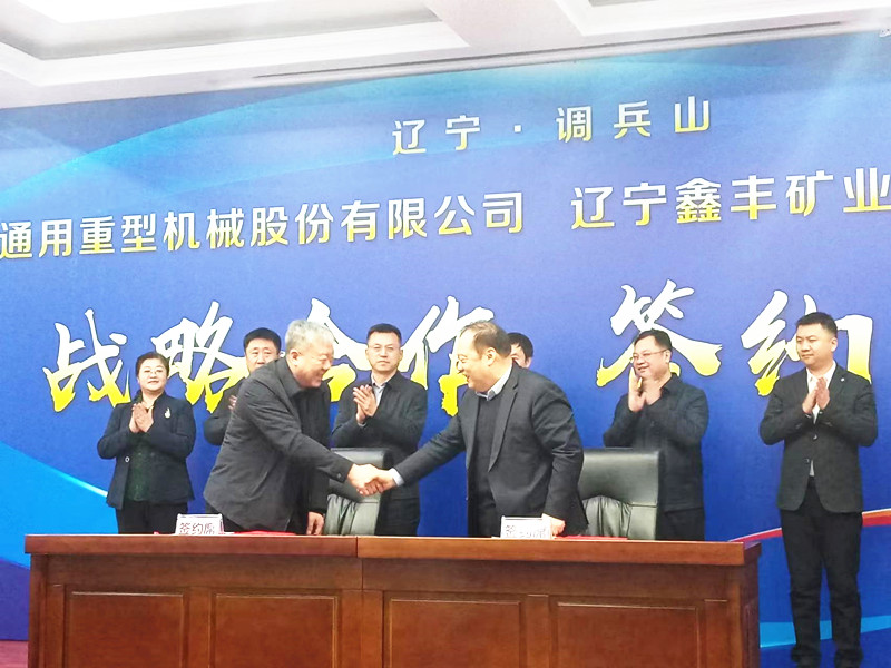 遼寧通用重型機(jī)械股份有限公司與遼寧鑫豐礦業(yè)(集團(tuán))有限公司簽署戰(zhàn)略合作協(xié)議
